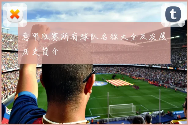 意甲联赛所有球队名称大全及发展历史简介