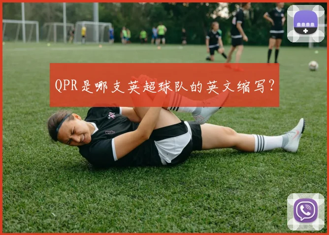 QPR是哪支英超球队的英文缩写？
