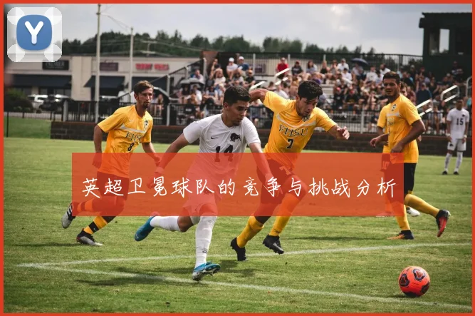 英超卫冕球队的竞争与挑战分析