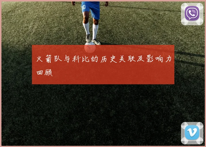 火箭队与科比的历史关联及影响力回顾