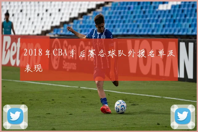 2018年CBA季后赛各球队外援名单及表现