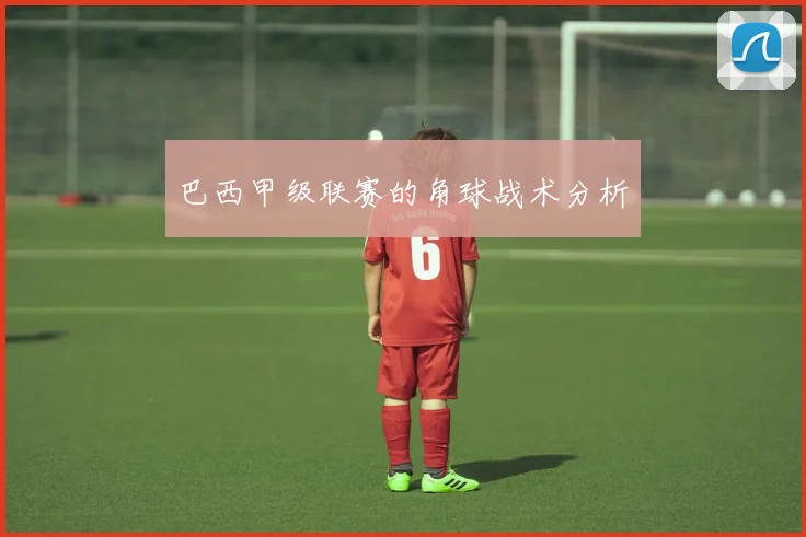 巴西甲级联赛的角球战术分析