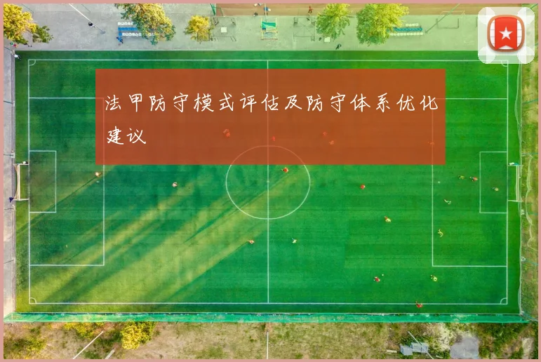 法甲防守模式评估及防守体系优化建议