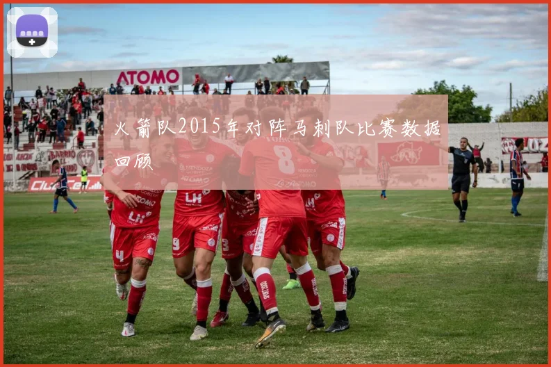 火箭队2015年对阵马刺队比赛数据回顾