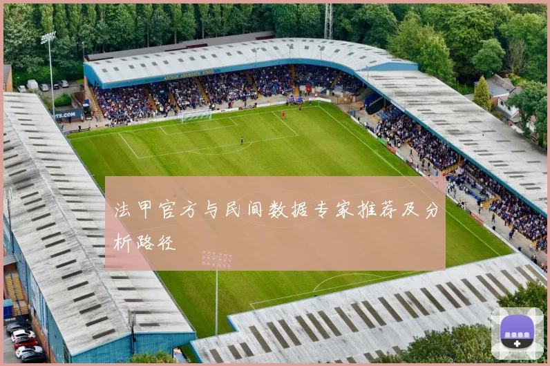 法甲官方与民间数据专家推荐及分析路径