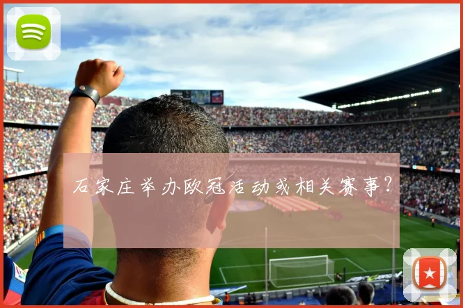 石家庄举办欧冠活动或相关赛事？