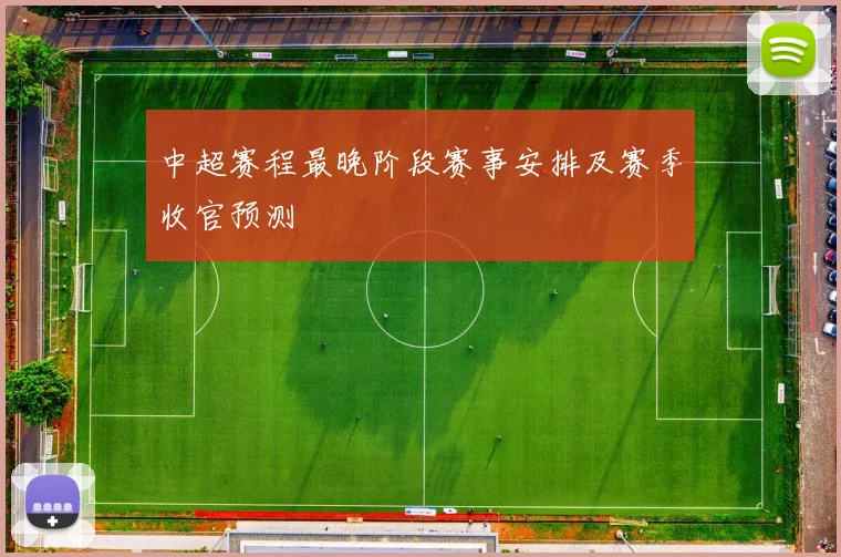 中超赛程最晚阶段赛事安排及赛季收官预测