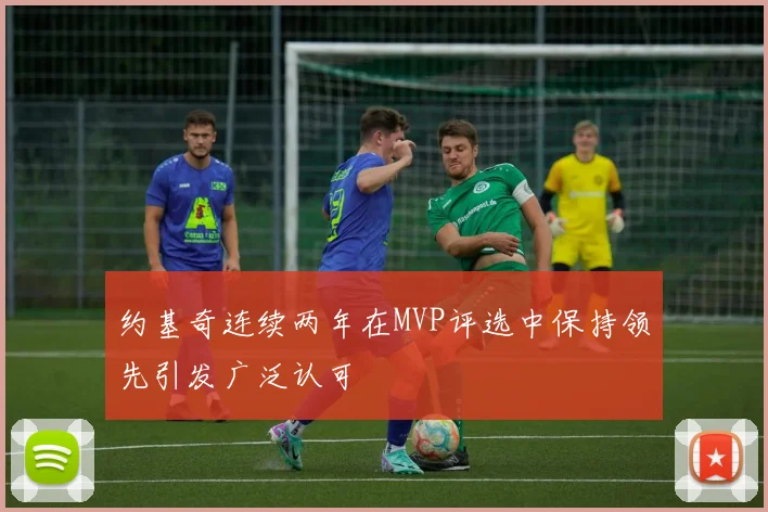 约基奇连续两年在MVP评选中保持领先引发广泛认可