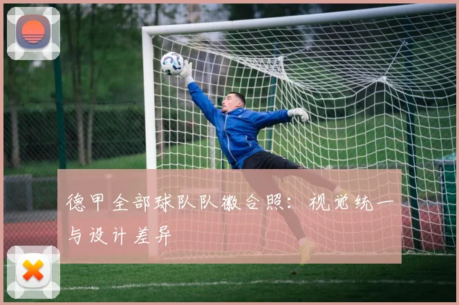 德甲全部球队队徽合照：视觉统一与设计差异