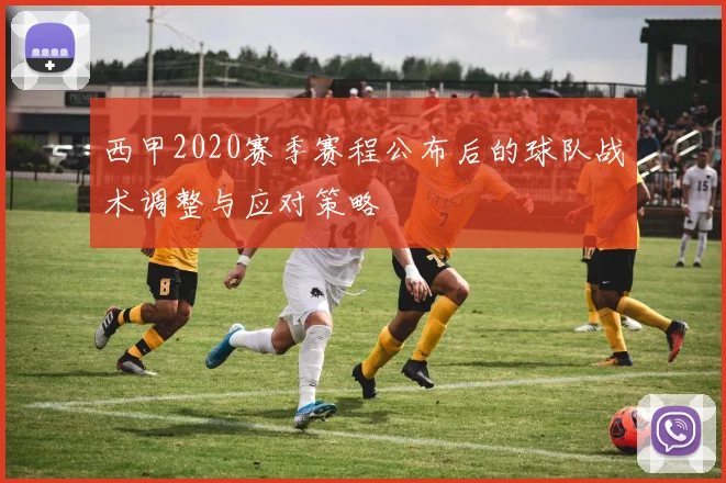 西甲2020赛季赛程公布后的球队战术调整与应对策略