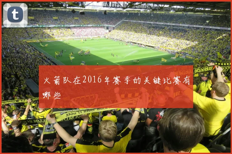 火箭队在2016年赛季的关键比赛有哪些