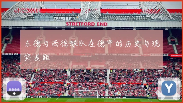 东德与西德球队在德甲的历史与现实差距