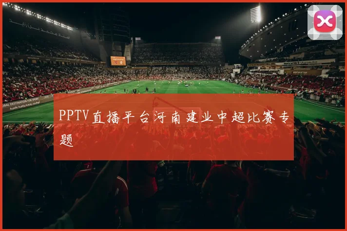 PPTV直播平台河南建业中超比赛专题