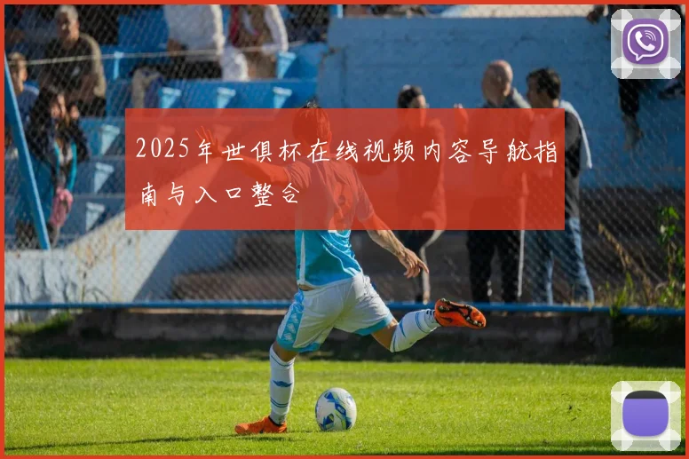 2025年世俱杯在线视频内容导航指南与入口整合