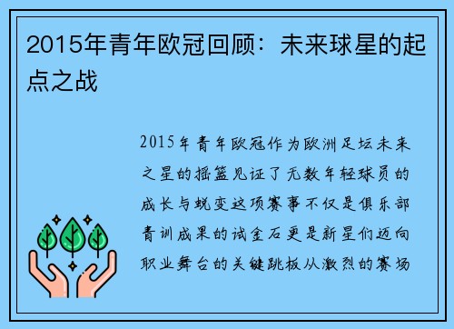 2015年青年欧冠回顾：未来球星的起点之战