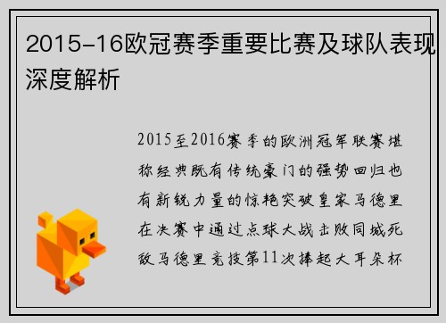 2015-16欧冠赛季重要比赛及球队表现深度解析