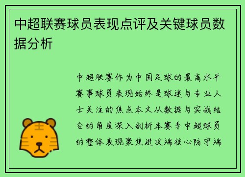 中超联赛球员表现点评及关键球员数据分析
