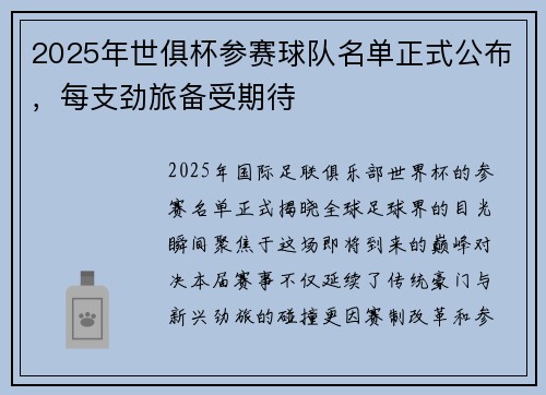 2025年世俱杯参赛球队名单正式公布，每支劲旅备受期待