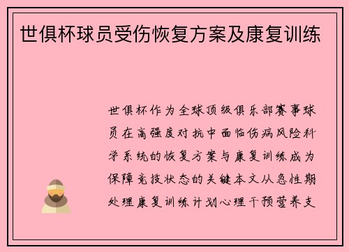 世俱杯球员受伤恢复方案及康复训练