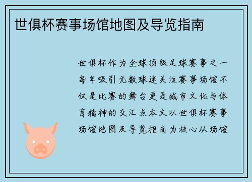 世俱杯赛事场馆地图及导览指南