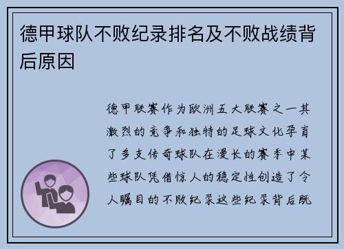德甲球队不败纪录排名及不败战绩背后原因