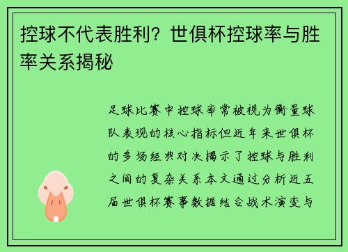 控球不代表胜利？世俱杯控球率与胜率关系揭秘