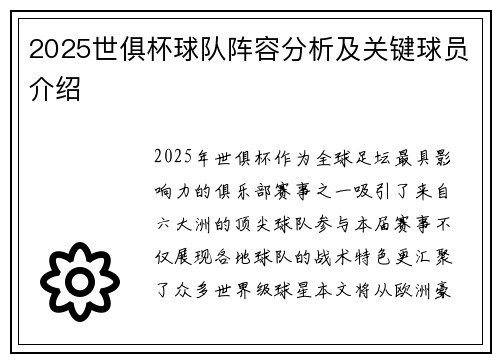 2025世俱杯球队阵容分析及关键球员介绍