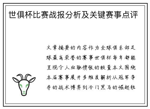 世俱杯比赛战报分析及关键赛事点评