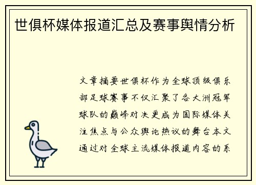 世俱杯媒体报道汇总及赛事舆情分析
