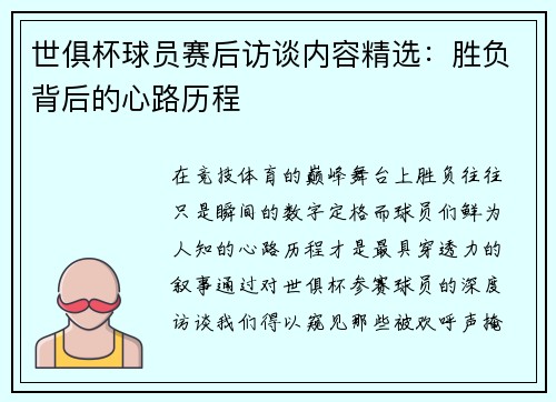 世俱杯球员赛后访谈内容精选：胜负背后的心路历程