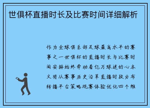 世俱杯直播时长及比赛时间详细解析