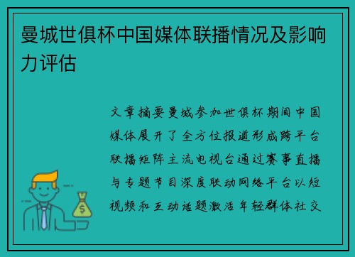 曼城世俱杯中国媒体联播情况及影响力评估