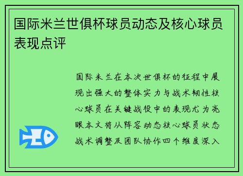国际米兰世俱杯球员动态及核心球员表现点评