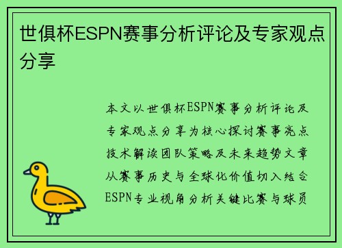 世俱杯ESPN赛事分析评论及专家观点分享