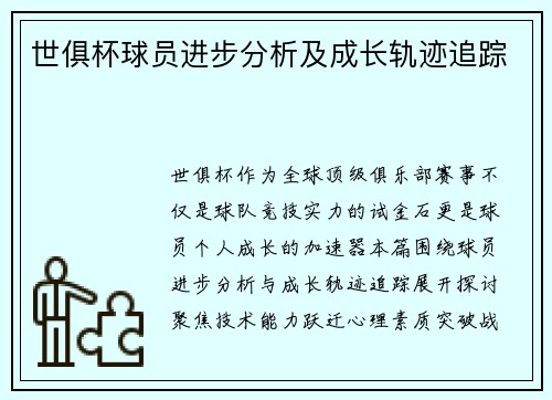 世俱杯球员进步分析及成长轨迹追踪