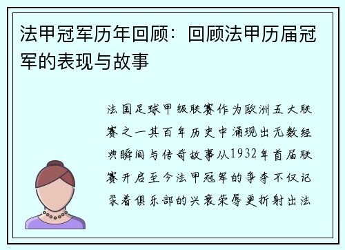 法甲冠军历年回顾：回顾法甲历届冠军的表现与故事