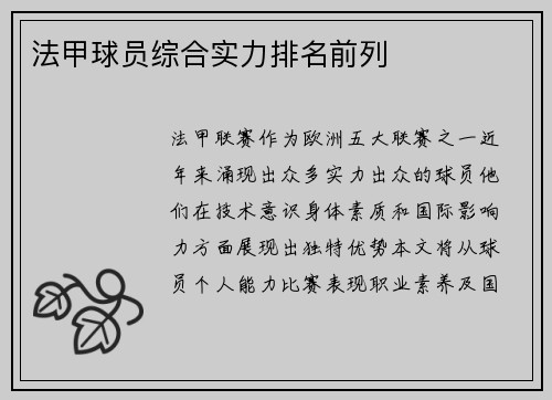 法甲球员综合实力排名前列