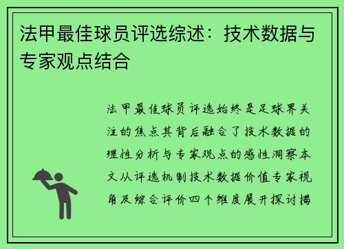 法甲最佳球员评选综述：技术数据与专家观点结合