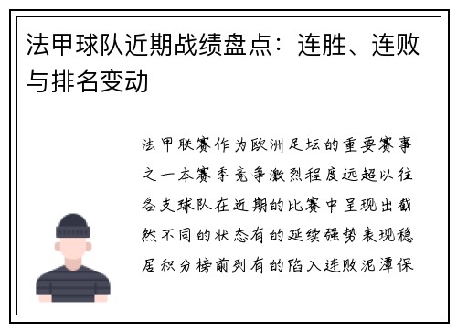 法甲球队近期战绩盘点：连胜、连败与排名变动