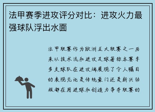 法甲赛季进攻评分对比：进攻火力最强球队浮出水面