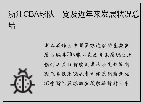 浙江CBA球队一览及近年来发展状况总结