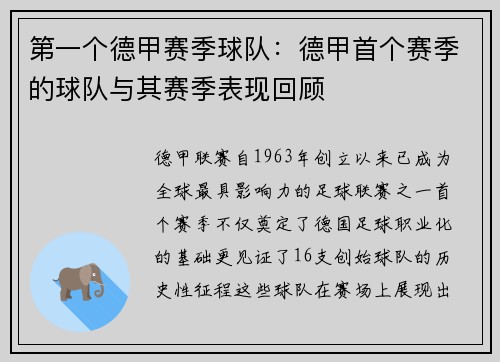 第一个德甲赛季球队：德甲首个赛季的球队与其赛季表现回顾