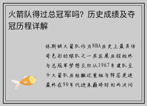 火箭队得过总冠军吗？历史成绩及夺冠历程详解