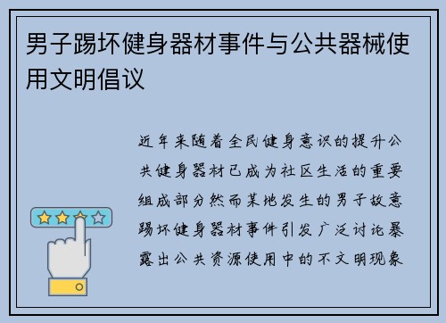 男子踢坏健身器材事件与公共器械使用文明倡议