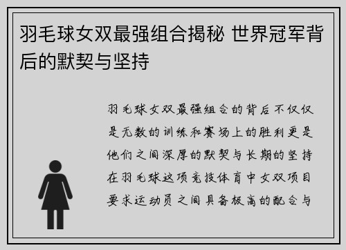 羽毛球女双最强组合揭秘 世界冠军背后的默契与坚持