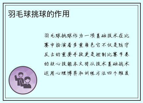 羽毛球挑球的作用
