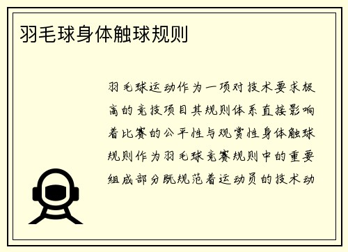羽毛球身体触球规则