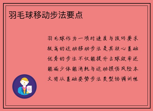 羽毛球移动步法要点