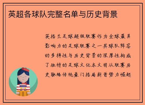 英超各球队完整名单与历史背景