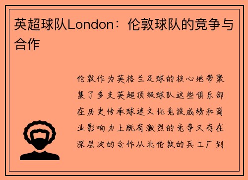 英超球队London：伦敦球队的竞争与合作